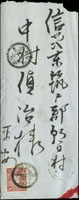 1905年澎湖寄日本封,貼日郵菊3錢1枚,銷台灣澎湖卅八年五月十四日丸一戳,日本信濃今井卅八年六月五日丸一到戳;附內信(Page 228)