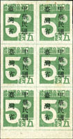 常台1.「中華民國臺灣省」暫用郵票伍錢6方連帶下邊紙新票,左中枚原票『錢』字破版,上2枚輕貼,一軟壓痕,VF-F(Page 230)