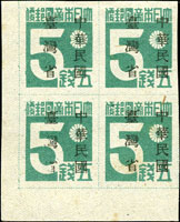 常台1.「中華民國臺灣省」暫用郵票伍錢4方連新票,帶左下角雙邊紙,左下枚『灣省』局部漏蓋,數點黃,VF-F(Page 230)