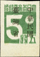常台1.「中華民國臺灣省」暫用郵票伍錢新票,原票複印變體,VF(Page 230)