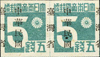 常台1.「中華民國臺灣省」暫用郵票伍錢橫雙連新票,加蓋移位成騎縫蓋,VF-F(Page 231)