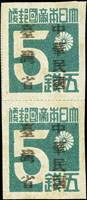 常台1.「中華民國臺灣省」暫用郵票伍錢直雙連,加蓋複蓋;VF-F(Page 231)