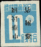 常台1.「中華民國臺灣省」暫用新票拾錢,加蓋倒蓋,VF(Page 231)