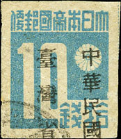 常台1.「中華民國台灣省」暫用郵票拾錢舊票,加蓋下移,F-VF(Page 231)
