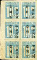 常台1.「中華民國臺灣省」暫用郵票拾錢6方連帶左邊紙新票,左下2枚加蓋『灣』字漏三點水破版,背加蓋粘印,輕黃數黃斑,VF-F(Page 231)