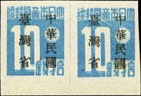 常台1.「中華民國臺灣省」暫用郵票拾錢橫雙連新票,折白變體,右枚一點黃,VF-F(Page 231)