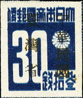 常台1.「中華民國臺灣省」暫用郵票參拾錢新票,原票複印變體,VF(Page 231)