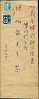 1946年新竹寄嘉義掛號封,貼日郵數字限台10錢及30錢各一枚,銷苗栗35.4.24櫛型戳,封上端補強不影響票戳,參拾錢實寄較少(Page 233)