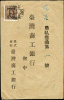 1947年臺南寄北港中式封,臺灣商工銀行公文封貼常台3國父像倫敦三版限台改值1元,銷臺灣臺南10.5.36戳(Page 233)