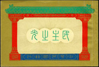 常80B.蔣總統像台北版紀念-民主之光小冊,封面上邊有個小刮痕,無線裝內頁脫落,整體外觀品相尚佳,VF-F(Page 250)