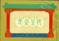 常80B.蔣總統像台北版紀念-民主之光小冊,右上角斜折痕損及封皮內頁,內頁無明顯黃斑,F-VF(Page 250)