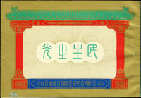 常80B.蔣總統像台北版紀念-民主之光小冊,封面左下邊局部沾黏,內頁無明顯黃斑,VF-F(Page 250)