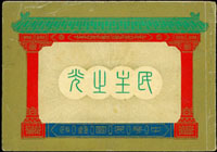 常80B.蔣總統像台北版紀念-民主之光小冊,封皮摺痕,內頁皺摺,有陳舊感,F-VF(Page 251)
