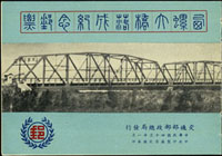 紀38b.西螺大橋落成紀念小冊,無釘,內頁對折處剪開再黏合,F-VF(Page 251)