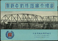紀38b.西螺大橋落成紀念小冊,中上品(Page 251)