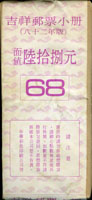 專315B.吉祥小冊(八十二年版)原封包,共200本(面值計NT$13600元),VF;重約620g(Page 251)