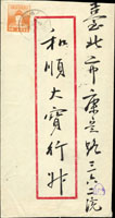 1958年屏東寄台北中式封,貼鄭成功像4角1枚,銷台灣/火車郵局(10)/四七年十月卄七,背銷台北四七年十月卄八到戳(Page 256)