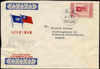 紀44.聯合國十周年紀念郵票2元首日封,銷高雄1955.X.24寄挪威,背銷英國中轉機戳,此種平常封有中轉或到達戳均較趣味等