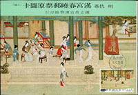 專94.漢宮春曉圖古畫(上)(下)輯原圖明信片14片全,票貼圖案面,分銷台灣台中(癸三)及台灣台中(癸一)首日戳,附封套(Page 258)