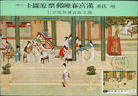 專94.漢宮春曉圖古畫(上)(下)輯原圖明信片14片全,票貼圖案面,分銷台灣台中(癸三)及台灣台中(癸一)首日戳,附封套(Page 259)