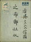 韓目#62.『限臺灣售用』手蓋國內航空郵簡,銷基隆四一年四月一日戳寄香港
