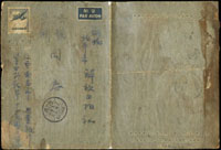 韓目#61.上海版無面值航空郵簡,1949年自江西南昌第四野戰軍寄北平解放日報,旁銷南昌M1/卅八.八月卄三(汽車行動郵局),背銷北平到戳不清 註:南昌於1949年5月22日解放,此郵簡為解放軍接管南昌後,第四野戰軍十五兵團士兵寫給任職於北平解放日報友人的書信,內文如後:騏哥哥:
X哥哥:
我很久沒有給你們去信了,我十分想念你們,同時也對你們抱歉,我沒有時常去信,報告我的生活和動向。
我們是6月24日到達南昌,住在農業銀行,環境十分好,絲毫受不到蚊蟲的侵蝕,每日仍多三餐,生活很好,過去我們是一個隊長.一個政指,現在更加堅強,又來了兩個隊長,在分工上和領導上都加強了,最近我們忙一些,到南昌我們先後參加了「七一」「七七」和「八一」,能在紅軍的發祥地來紀念建軍節,這是太榮幸了,「八一」那天蔣介石也來送禮,被我們把侵襲,平空的匪招擊中,駕駛員三人斃命,我們得了機槍機砲各四門,從「八三」我們即開始演劇,招待職工及各個單位,到今天還在忙,在工作中學習是豐富的,不過自己所感到的,即是為身為文宣組,但寫不出什麼東西來,我十分迫切要求到連隊上去,在實際生活中充實自己。
我能和李學謙在此相遇,的確太快活了,我們不時常聯繫,他現在青年補習班任第二中隊長,最高興的是他「特正」了,我把津貼費給了他,長沙已經解放了,若到廣州解放以後,我們可能即要進軍,不過我十分希望你們來信,因為信件會「追」的,有些同志的家信由「漢口」都轉來了,只要寫清番號,我的確很想知道你們的近況,並希望你們能常到我「家」去,可以得到我的消息,也可以幫忙照顧一下。
我的那篇稿子「我們的蓋世師表」是否仍在?我盼你們交給蘇子萍同志(他在外僑服務處)由他校正後,我仍希望能刊登的(如刊登給我寄來),千萬別遺失了。
發了一個蚊帳,兩人一個雨布,這月津貼是二千零六十元(物價雖高,但除日用品外也沒啥可買的)物質條件很好,工作上最近以學習為主,戲劇隊突擊XX歌劇,音樂隊練歌練管弦管樂器,我們討論作品,寫稿子發,只不過再突擊工作時忙一些。
南方天氣熱深XX傖,一舉一動即是一身汗
XXX單來話真X,但現在又沒啥可說,盼你們身體康健,常來信
致
弟 穆鐵(Page 264)