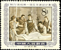 特13.第一個五年計劃8分(18-8),折白,VF-F(Page 268)