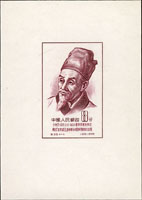 紀33m.中國古代科學家(一)小型張4全,VF(Page 270)