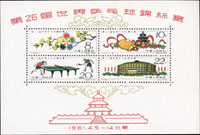 紀86m.第26屆世界兵乓球錦標賽小全張(10*15cm),無膠,四邊緣不明顯淡黃,頂邊中央一處軟折印,VF-F(Page 270)