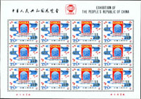 J59m.中華人民共和國展覽會(中美)小版張2全,原膠,VF(Page 270)
