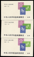 SB5.中華人民共和國郵票展覽日本小冊3本,XF