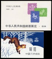 新中國/香港郵品一組,包括:(1)SB5.中國郵票展覽小本票1本,內票對折處撕開背貼痕,F-VF;(2)SB6.紫貂小本票1本,票背少許淡黃,VF-F;(3)香港1996年通用郵票小型張(第11號)祝賀香港業餘體育協會暨奧林匹克委員會及香港奧運代表隊在百周年奧運會中取得卓越成績共20枚,面值計HK$200元,VF