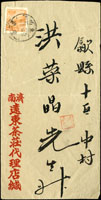 1953年濟南寄歙縣中式封,貼普4.天安門800元,銷山東濟南一九五三年二月廿八.有江蘇南京(收)一九五三年三月二日過路戳,歙縣(簡易壽險)一九五三年三月四日到達戳(Page 273)