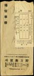 東京野方郵便局寄新井公文封,蓋『通信事務』章,有郵局貼條
