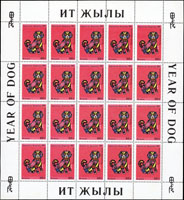 1994年吉爾吉斯坦(Kyrgyzstan)甲戌狗年生肖票,面額60T,有齒.無齒20枚全張各一張,輕黃斑,些許輕壓痕,VF-F(Page 280)