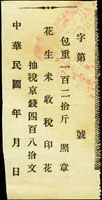 民國時期花生米收稅印花,包重一百二拾斤抽稅京錢四百八拾文(Page 285)
