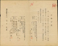 (1945年)昭和20年滿洲醫科大學在學證書一件,貼滿洲國收入印紙5分1枚,銷騎縫章(Page 285)