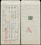 中國人民銀行汕頭支行1953年押匯匯票參佰捌拾萬元,背貼1949年五星旗地球圖印花稅票500元一枚