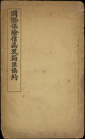 國際保險信函及箱閘協約一冊,1920年版,線裝本,保存佳(Page 286)