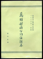 郵票相關叢書及其它出版品等共9本,總重約3680g,包括:(1)高雄市志民政篇(卷中)精裝本,1960年高雄市文獻委員會編印;(2)萬國郵政公約註解本,1978年交通部郵政總局出版;(3)THE POST中華郵政專刊創刊號至第三期各1本,2015年中華郵政股份有限公司發行;(4)台北2016世界郵展展品目錄及郵展手冊各1本;(5)集郵界雜誌第13期,1991年集郵界雜誌社出版;(6)今日郵政第728期,2018年今日月刊郵社出版