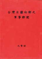 《台灣日據初期之軍事郵便》再版精裝本,2002年孔繁謀著,總發行量僅75本,絕版好書,保存佳(Page 286)