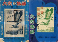 <大眾集郵>月刊第2.6.8~12.14~21.24.27~30.39.46~48.51~64期,共41本,部分期數重複,總重約3660g,1975-1980年大眾郵票交易服務中心發行(Page 286)