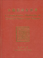 大龍信封存世考精裝本,1997年黃建斌著,絕版好書,保存佳,約重1.87Kg(Page 286)