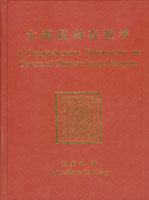 大龍信封存世考精裝本,1997年黃建斌著,絕版好書,保存佳,約重1.87Kg(Page 286)