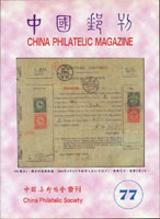 <中國郵刊>第77~82.87.90.91期,其中87期為2本,其餘各1本,共10本,除90期為精裝本外,其它為平裝,2004~2014年中國集郵協會出版,總重約4000g(Page 286)