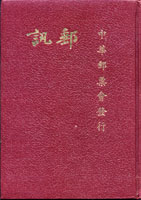 中華郵票會景印叢書三本,總重約1820g,包括:(1)郵學月刊(第1卷第1號至第4卷第12號)合訂精裝全印本;(2)郵訊(第1卷第1號至第2卷第7號)合訂精裝重印全輯本;(3)郵乘(第1卷第1號至第3卷第3號)合訂精裝全印本(Page 286)