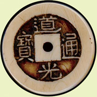 清-道光通寶,寶源局,小平,象牙呈樣錢,極珍罕,美品(Page 5)