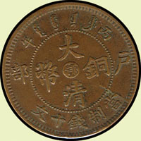 大清銅幣戶部丙午當制錢十文,中心"鄂"字,背大頭龍,紋美,AU(Page 11)