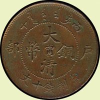 大清銅幣戶部丙午當制錢十文,中心陽字"甯"有圈,背龍麟飽滿極美,AU+(Page 11)
