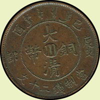 大清銅幣度支部己酉當制錢二十文,中心"川",背龍紋清飽滿美,AU(Page 11)
